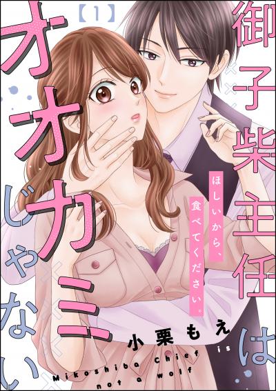 御子柴主任はオオカミじゃない ほしいから、食べてください。(分冊版)