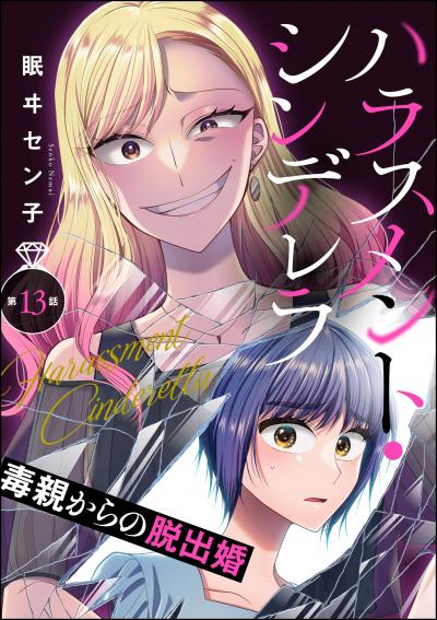 ハラスメント・シンデレラ 毒親からの脱出婚(分冊版)