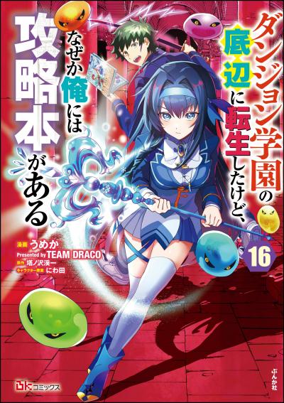 ダンジョン学園の底辺に転生したけど、なぜか俺には攻略本がある コミック版(分冊版)