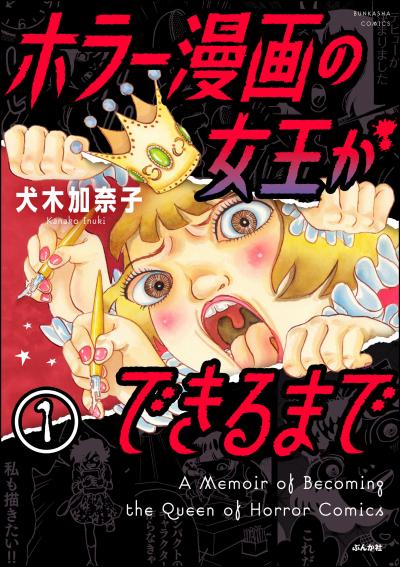 ホラー漫画の女王ができるまで(分冊版)