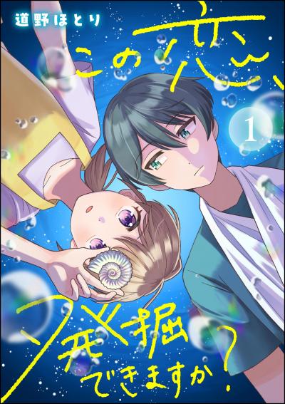 この恋、発掘できますか?(分冊版)