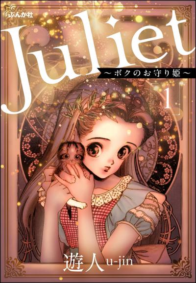 Juliet ～ボクのお守り姫～(分冊版)