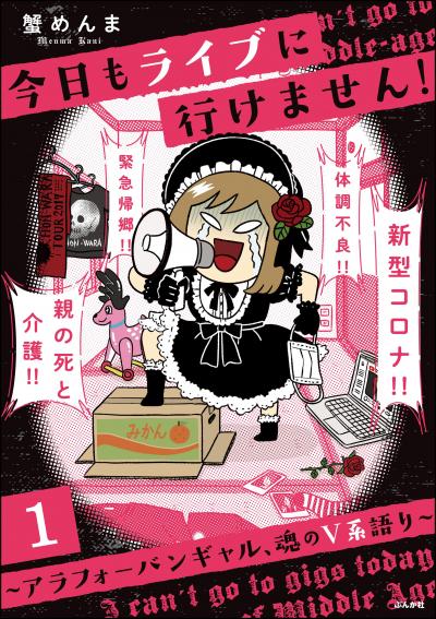 今日もライブに行けません! ～アラフォーバンギャル、魂のV系語り～(分冊版)
