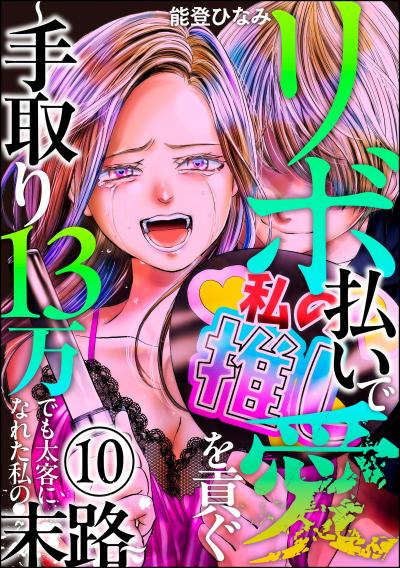 リボ払いで愛を貢ぐ ～手取り13万でも太客になれた私の末路～(分冊版)