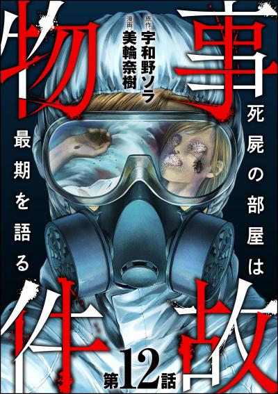 事故物件 死屍の部屋は最期を語る(分冊版)