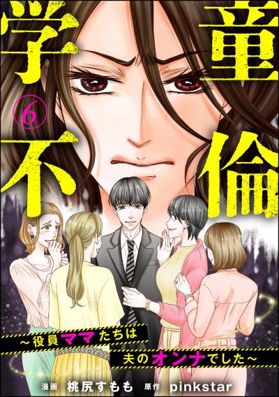 学童不倫 ～役員ママたちは夫のオンナでした～(分冊版)