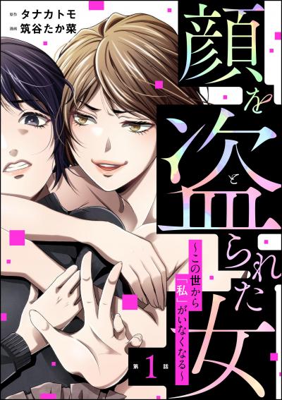 顔を盗られた女 ～この世から「私」がいなくなる～(分冊版)