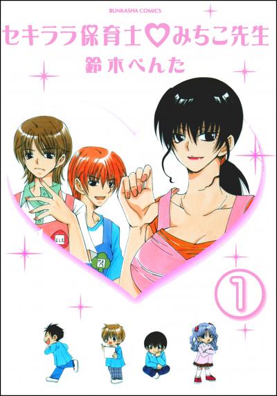 セキララ保育士・みちこ先生(分冊版)