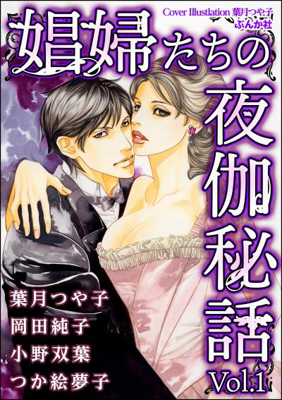娼婦たちの夜伽秘話