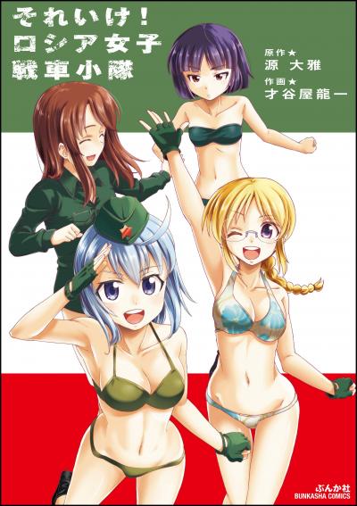 それいけ! ロシア女子戦車小隊
