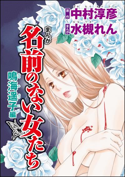 まんが名前のない女たち AV女優の心の闇(分冊版)