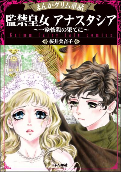 まんがグリム童話 監禁皇女アナスタシア～一家惨殺の果てに～