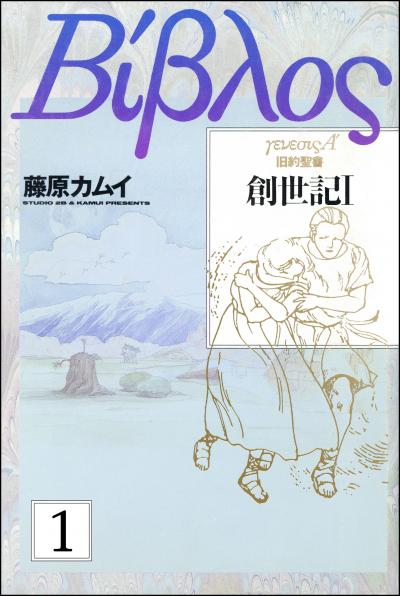 旧約聖書―創世記―(分冊版)