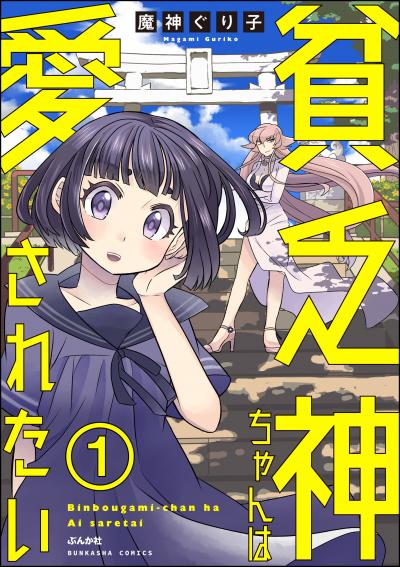 貧乏神ちゃんは愛されたい(分冊版)