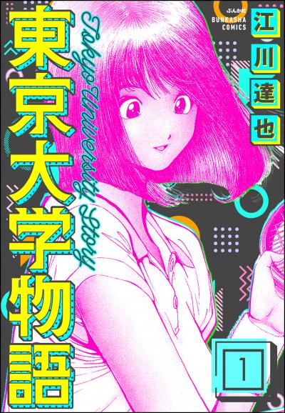 東京大学物語(分冊版)