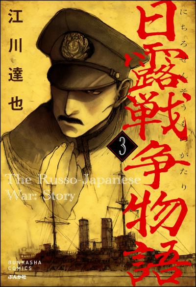 日露戦争物語(分冊版)