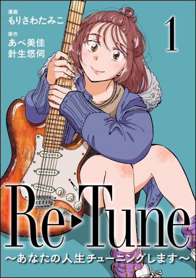 Re-Tune ～あなたの人生チューニングします～(分冊版)