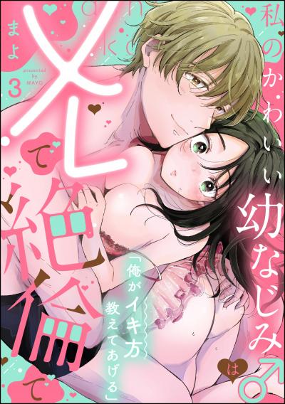 「俺がイキ方教えてあげる」 私のかわいい幼なじみ♂はXLで絶倫で(分冊版)