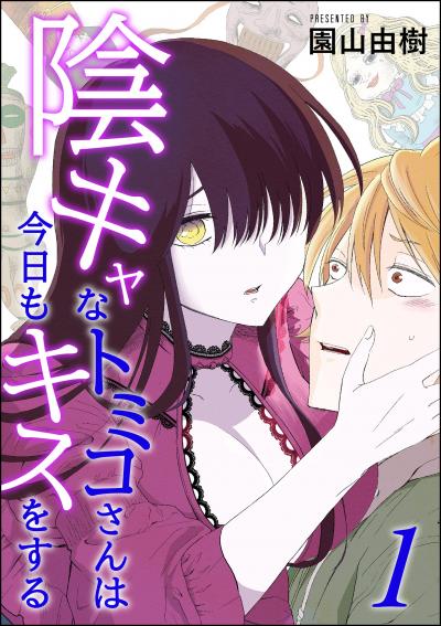 陰キャなトミコさんは今日もキスをする(分冊版)