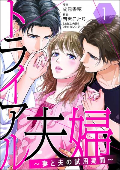 トライアル夫婦 ～妻と夫の試用期間～(分冊版)