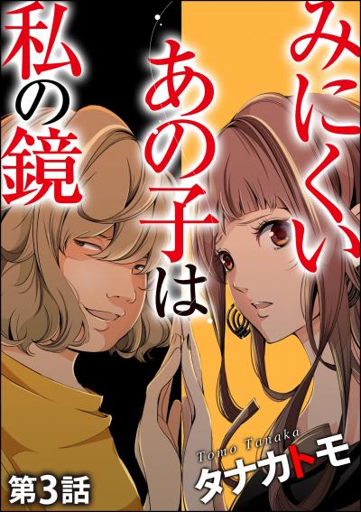 みにくいあの子は私の鏡(分冊版)