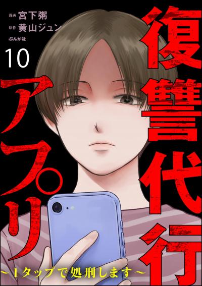 復讐代行アプリ ～1タップで処刑します～(分冊版)