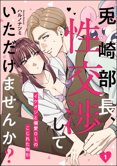 兎崎部長、性交渉していただけませんか? イケオジと偏愛OLのこじれた取引(分冊版)