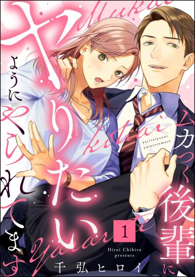 ムカつく後輩にヤりたいようにやられてます(分冊版)