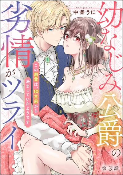 幼なじみ公爵の劣情がツライ この溺愛は、10年前から決まっていたようです(分冊版)