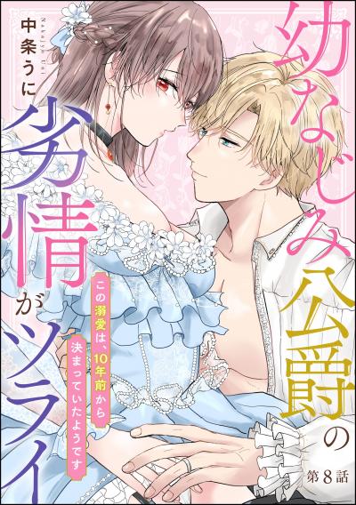 幼なじみ公爵の劣情がツライ この溺愛は、10年前から決まっていたようです(分冊版)