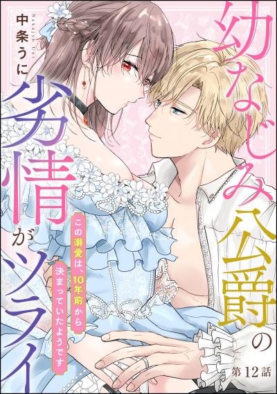 幼なじみ公爵の劣情がツライ この溺愛は、10年前から決まっていたようです(分冊版)