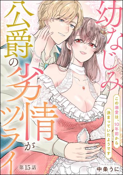 幼なじみ公爵の劣情がツライ この溺愛は、10年前から決まっていたようです(分冊版)