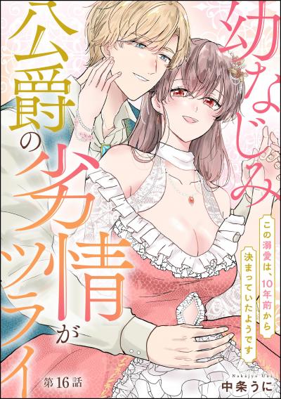 幼なじみ公爵の劣情がツライ この溺愛は、10年前から決まっていたようです(分冊版)
