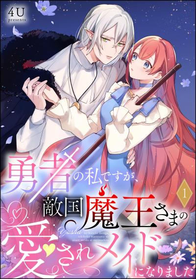 勇者の私ですが、敵国魔王さまの愛されメイドになりました(分冊版)