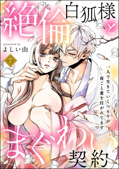 絶倫白狐様とまぐわい契約 一人で生きていくつもりが夜ごと愛を注がれてます(分冊版)