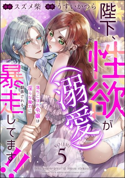 陛下、性欲(溺愛)が暴走してます!! 落ちこぼれ令嬢は淫らな魔力に翻弄される(分冊版)