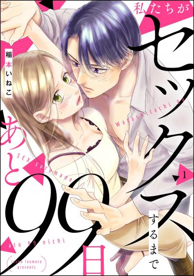 私たちがセックスするまであと99日(分冊版)