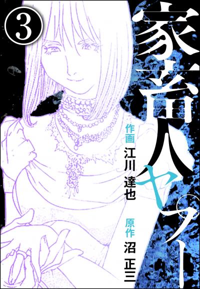 家畜人ヤプー(分冊版)