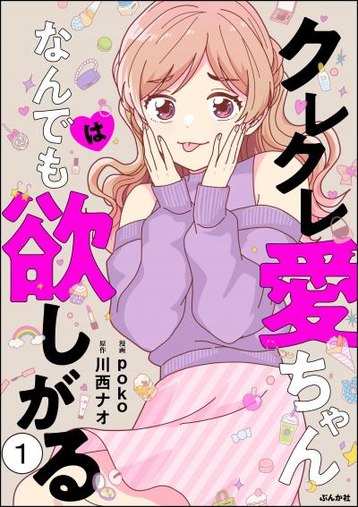 クレクレ愛ちゃんはなんでも欲しがる(分冊版)