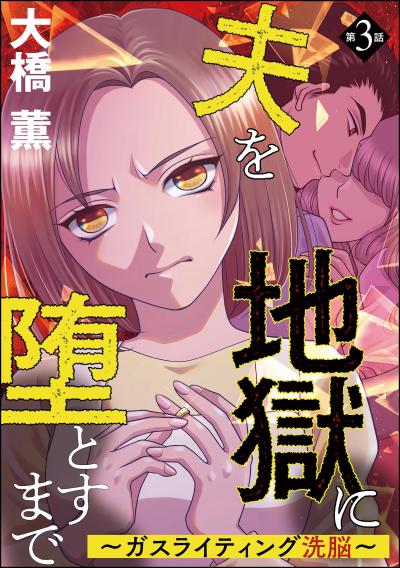 夫を地獄に堕とすまで ～ガスライティング洗脳～(分冊版)