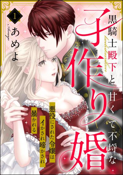 黒騎士殿下と甘くて不埒な子作り婚 悪役にされた令嬢はイかされ啼かされ暴かれる(分冊版)