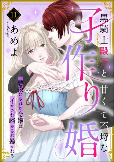 黒騎士殿下と甘くて不埒な子作り婚 悪役にされた令嬢はイかされ啼かされ暴かれる(分冊版)