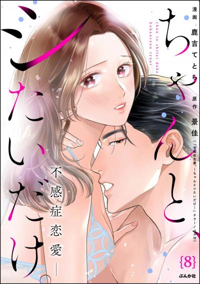 ちゃんと、シたいだけ。～不感症恋愛～(分冊版)