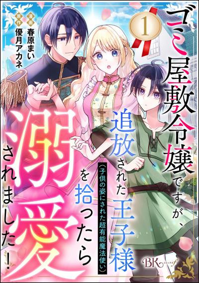 ゴミ屋敷令嬢ですが、追放された王子様(子供の姿にされた超有能魔法使い)を拾ったら溺愛されました! コミック版(分冊版)