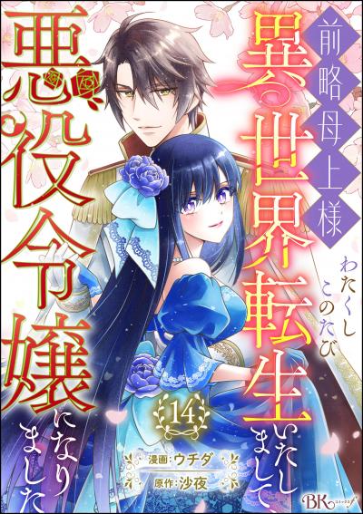 前略母上様 わたくしこのたび異世界転生いたしまして、悪役令嬢になりました コミック版(分冊版)