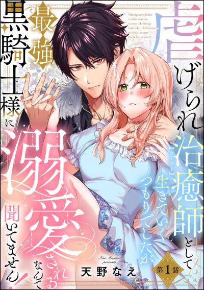 虐げられ治癒師として生きていくつもりでしたが最強黒騎士様に溺愛されるなんて聞いてません!(分冊版)
