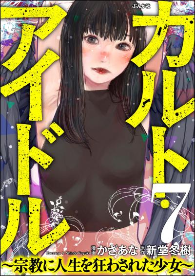 カルト・アイドル ～宗教に人生を狂わされた少女～(分冊版)