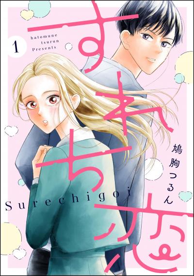 すれち恋(分冊版)