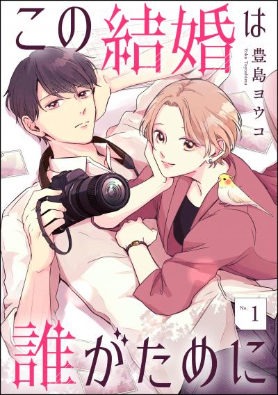 この結婚は誰がために(分冊版)