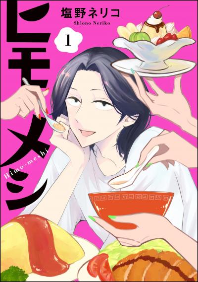 ヒモメシ(分冊版)